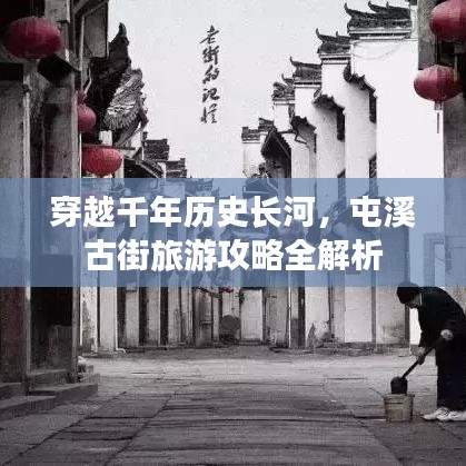 穿越千年历史长河，屯溪古街旅游攻略全解析