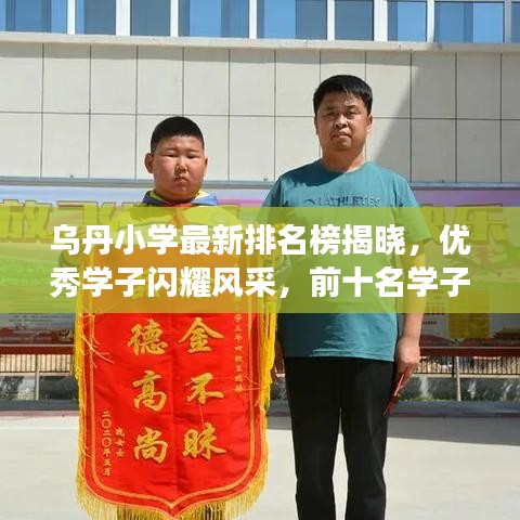 乌丹小学最新排名榜揭晓，优秀学子闪耀风采，前十名学子展现卓越表现