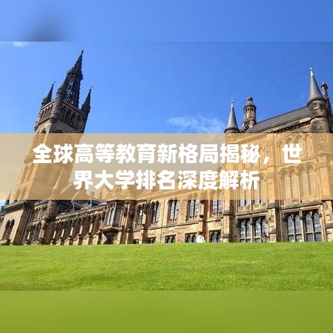 全球高等教育新格局揭秘，世界大学排名深度解析