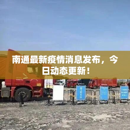 南通最新疫情消息发布，今日动态更新！