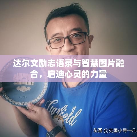 达尔文励志语录与智慧图片融合，启迪心灵的力量