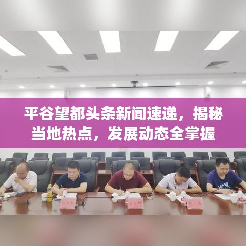 平谷望都头条新闻速递，揭秘当地热点，发展动态全掌握