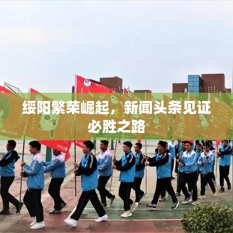 绥阳繁荣崛起，新闻头条见证必胜之路