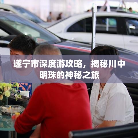 遂宁市深度游攻略，揭秘川中明珠的神秘之旅
