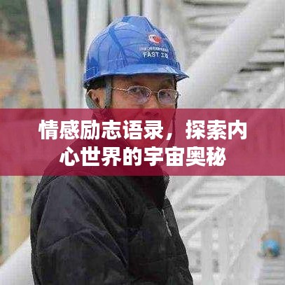 情感励志语录，探索内心世界的宇宙奥秘