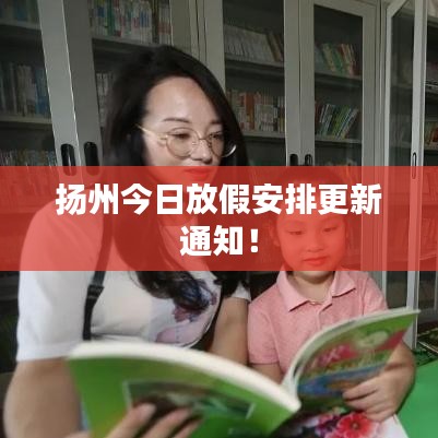 扬州今日放假安排更新通知！