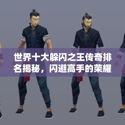 世界十大躲闪之王传奇排名揭秘，闪避高手的荣耀之路！