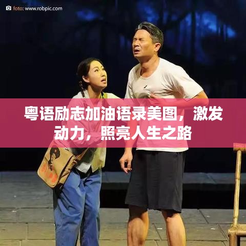 粤语励志加油语录美图，激发动力，照亮人生之路