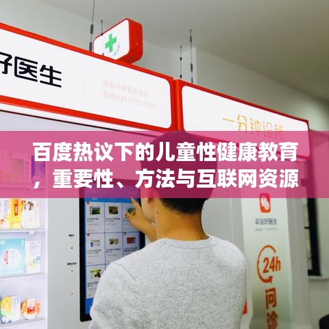 百度热议下的儿童性健康教育，重要性、方法与互联网资源探讨
