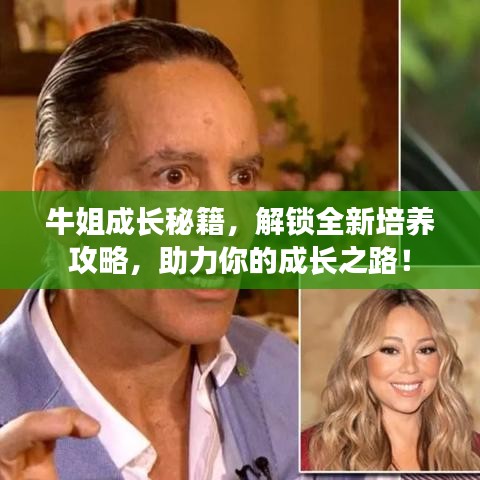 牛姐成长秘籍，解锁全新培养攻略，助力你的成长之路！