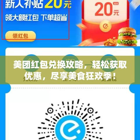 美团红包兑换攻略，轻松获取优惠，尽享美食狂欢季！