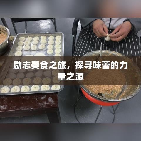 励志美食之旅，探寻味蕾的力量之源