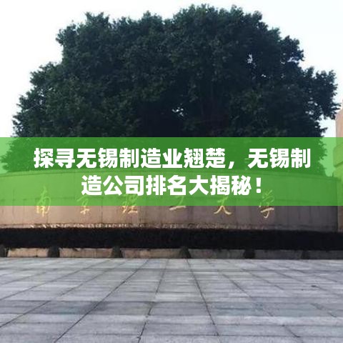 探寻无锡制造业翘楚，无锡制造公司排名大揭秘！