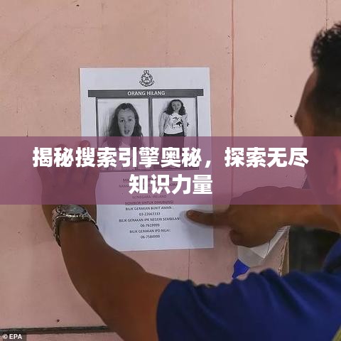 揭秘搜索引擎奥秘，探索无尽知识力量