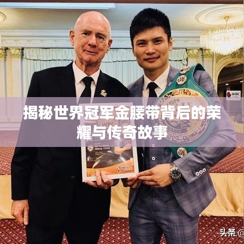 揭秘世界冠军金腰带背后的荣耀与传奇故事