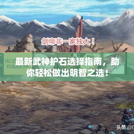 最新武神护石选择指南，助你轻松做出明智之选！