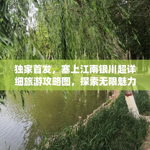 独家首发，塞上江南银川超详细旅游攻略图，探索无限魅力之旅