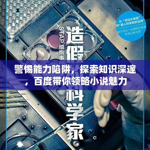 警惕能力陷阱，探索知识深邃，百度带你领略小说魅力