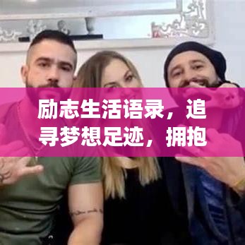 励志生活语录，追寻梦想足迹，拥抱积极人生态度