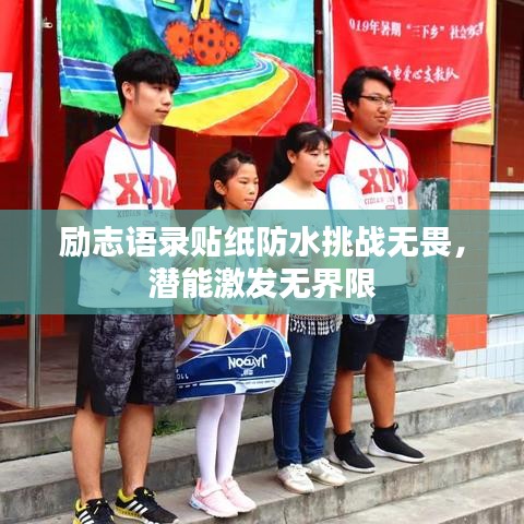 励志语录贴纸防水挑战无畏，潜能激发无界限