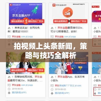 拍视频上头条新闻，策略与技巧全解析