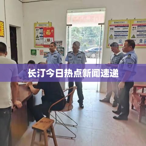 长汀今日热点新闻速递