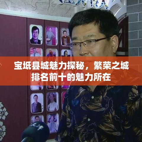 宝坻县城魅力探秘，繁荣之城排名前十的魅力所在