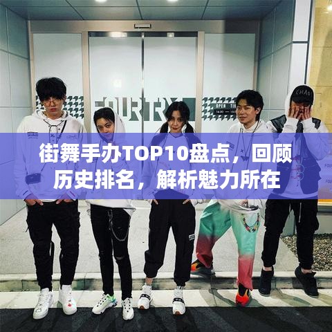 街舞手办TOP10盘点，回顾历史排名，解析魅力所在