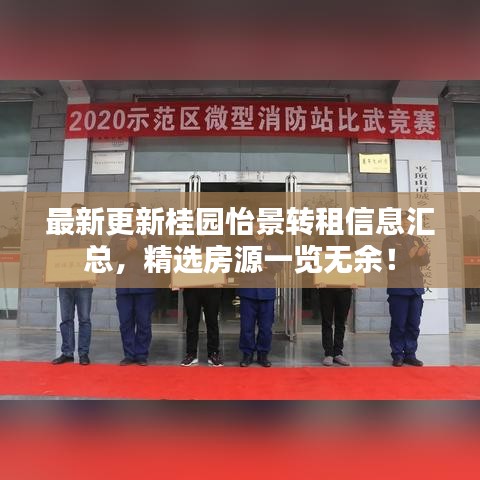 最新更新桂园怡景转租信息汇总，精选房源一览无余！