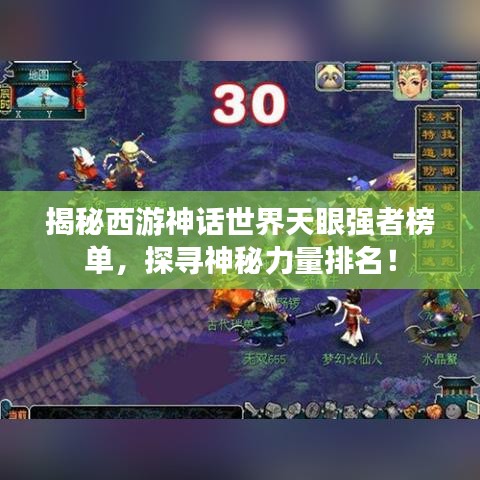 揭秘西游神话世界天眼强者榜单，探寻神秘力量排名！