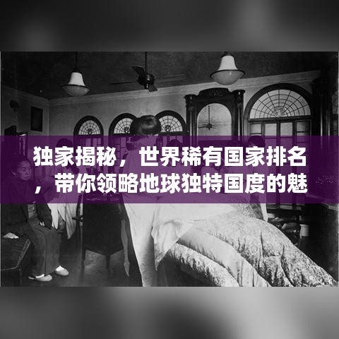 独家揭秘，世界稀有国家排名，带你领略地球独特国度的魅力