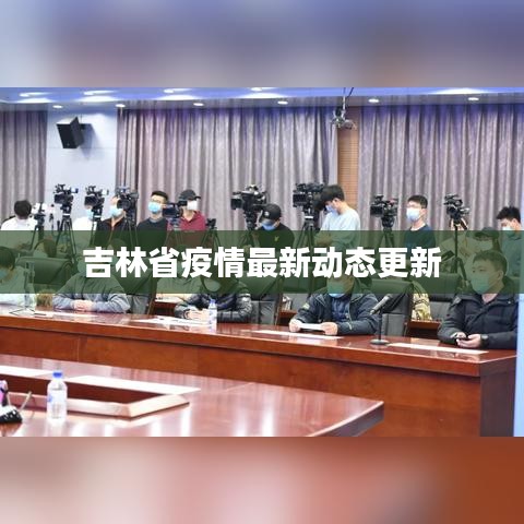 吉林省疫情最新动态更新