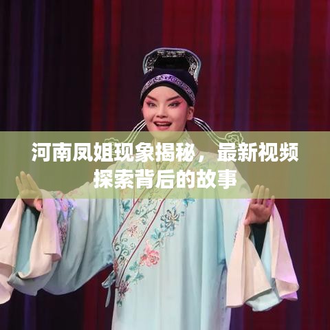 河南凤姐现象揭秘，最新视频探索背后的故事