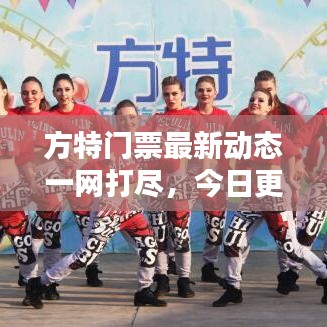方特门票最新动态一网打尽，今日更新消息全知道