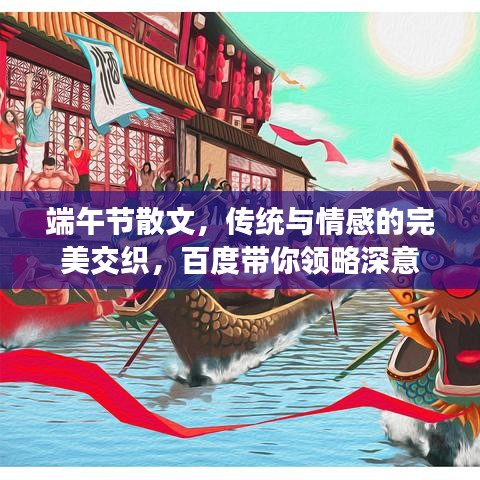 端午节散文，传统与情感的完美交织，百度带你领略深意
