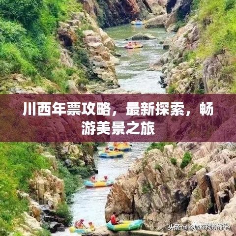 川西年票攻略，最新探索，畅游美景之旅