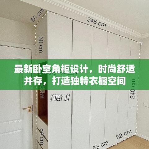 最新卧室角柜设计，时尚舒适并存，打造独特衣橱空间