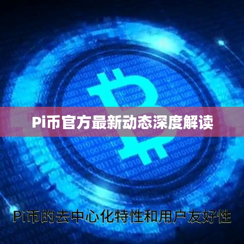 Pi币官方最新动态深度解读