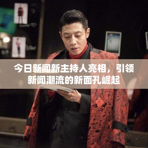今日新闻新主持人亮相，引领新闻潮流的新面孔崛起