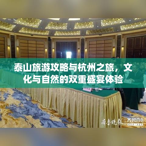 泰山旅游攻略与杭州之旅，文化与自然的双重盛宴体验