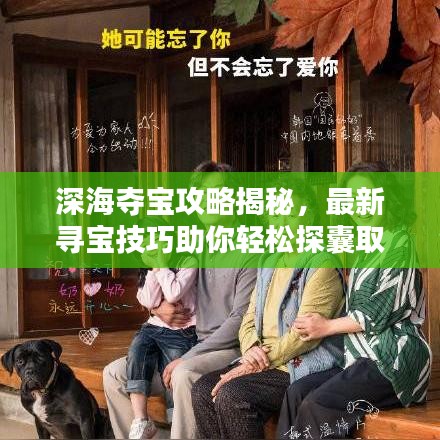 深海夺宝攻略揭秘，最新寻宝技巧助你轻松探囊取物！