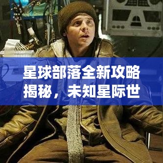 星球部落全新攻略揭秘，未知星际世界的探索之旅