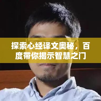 探索心经译文奥秘，百度带你揭示智慧之门