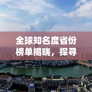 全球知名度省份榜单揭晓，探寻顶尖旅游胜地的魅力所在