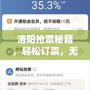 洛阳抢票秘籍，轻松订票，无忧出行！