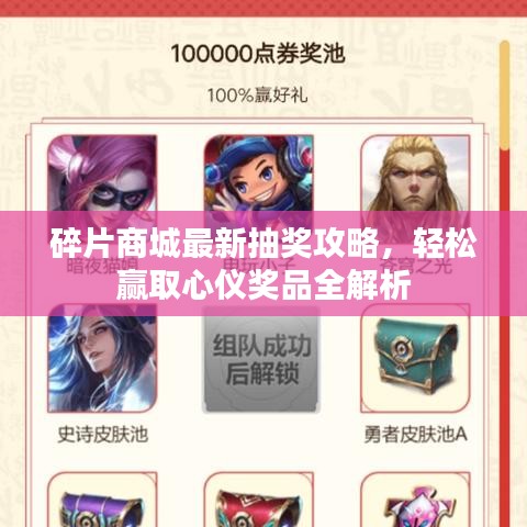 碎片商城最新抽奖攻略，轻松赢取心仪奖品全解析