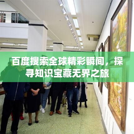 百度搜索全球精彩瞬间，探寻知识宝藏无界之旅