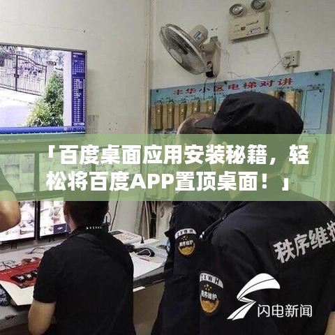 「百度桌面应用安装秘籍，轻松将百度APP置顶桌面！」