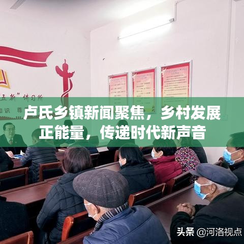 卢氏乡镇新闻聚焦，乡村发展正能量，传递时代新声音