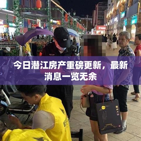 今日潜江房产重磅更新，最新消息一览无余